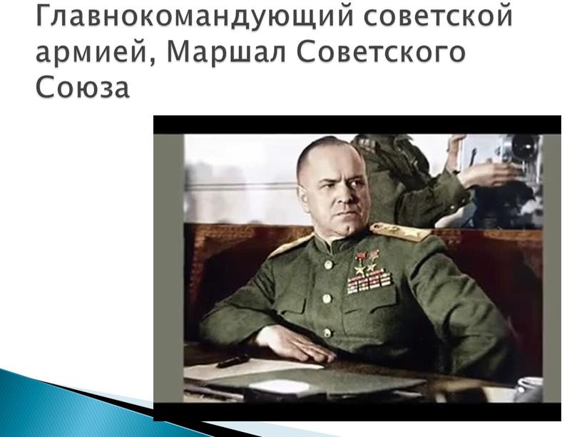 Главнокомандующий советской армией,