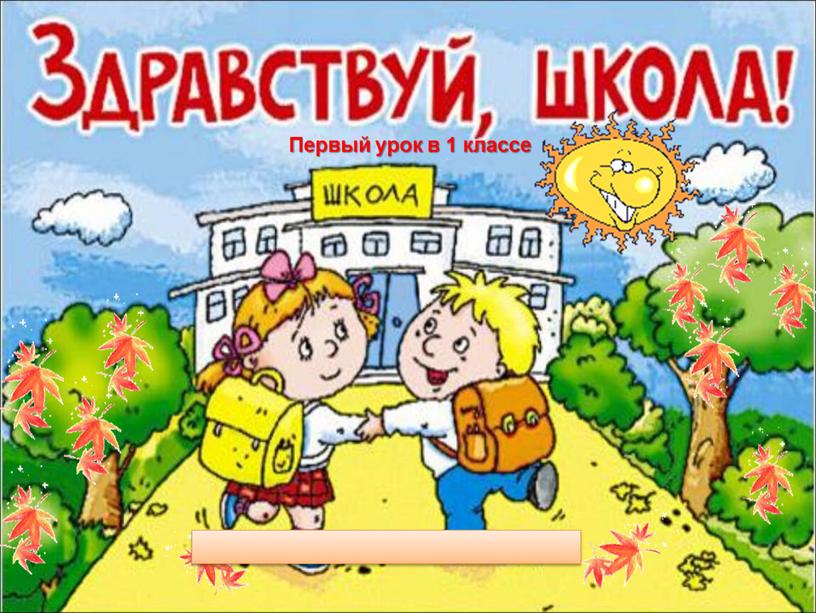 Первый урок в 1 классе