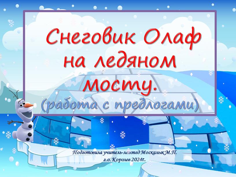 Подготовила учитель-логопед Москалык