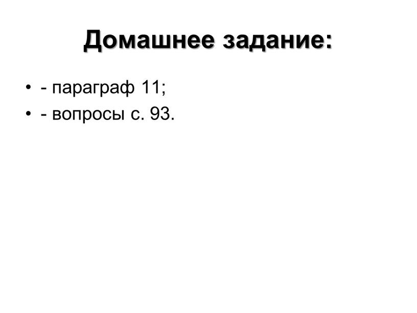 Домашнее задание: - параграф 11; - вопросы с