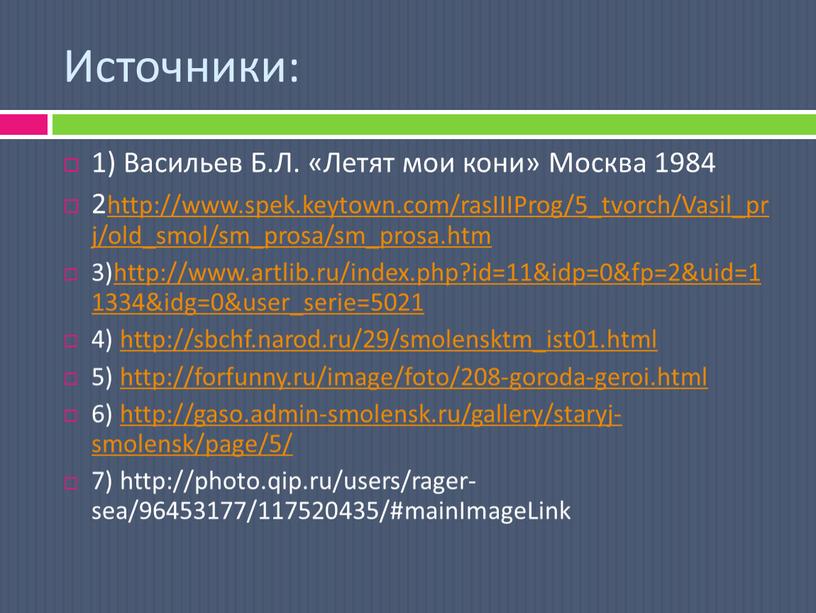 Источники: 1) Васильев Б.Л. «Летят мои кони»