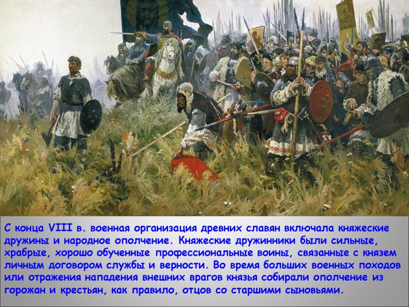 С конца VIII в. военная организация древних славян включала княжеские дружины и народное ополчение