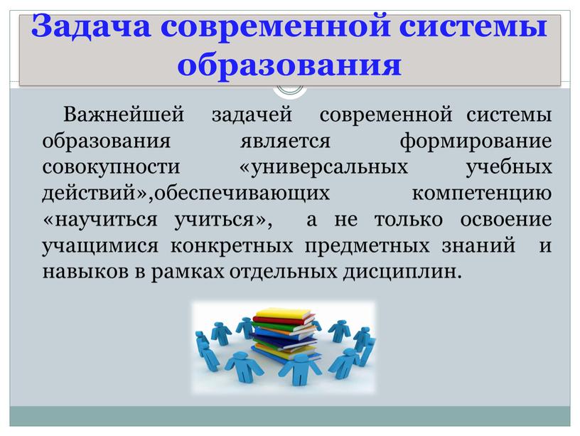 Задача современной системы образования