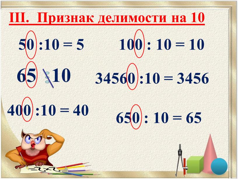 III. Признак делимости на 10