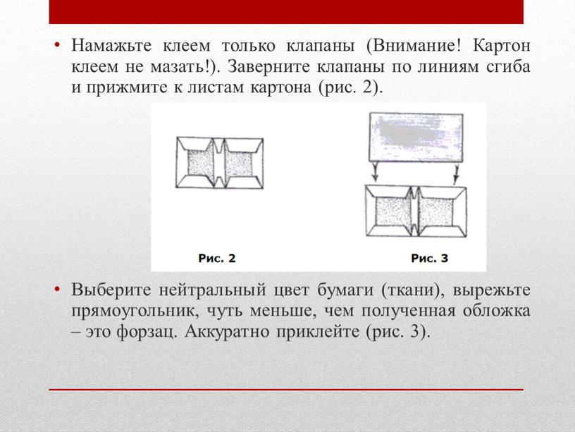 Намажьте клеем только клапаны (Внимание!