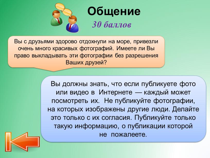 Общение Вы должны знать, что если публикуете фото или видео в