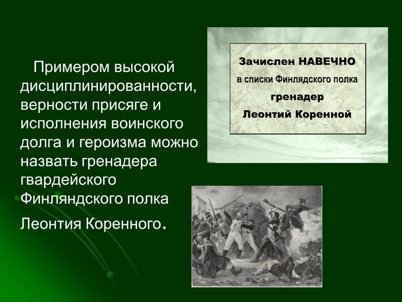 Примером высокой дисциплинированности, верности присяге и исполнения воинского долга и героизма можно назвать гренадера гвардейского