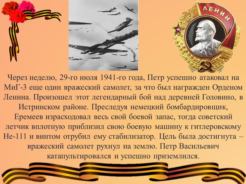 Через неделю, 29-го июля 1941-го года,