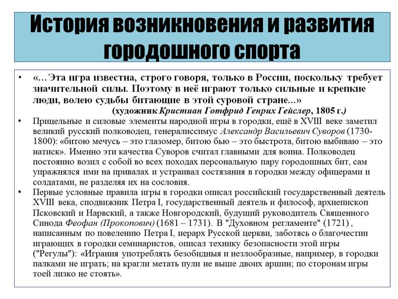 История возникновения и развития городошного спорта «…Эта игра известна, строго говоря, только в