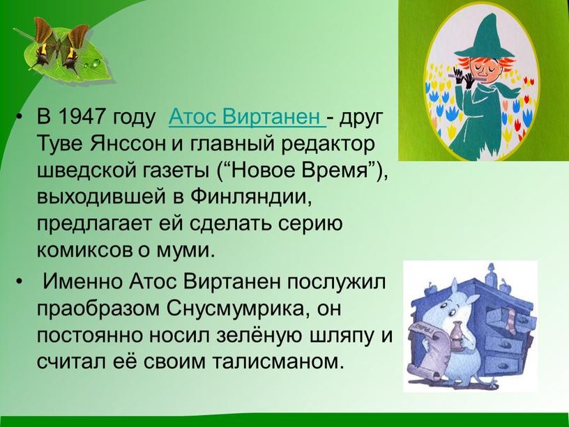 В 1947 году Атос Виртанен - друг