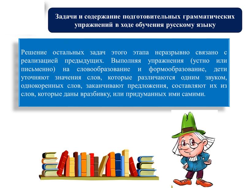 Решение остальных задач этого этапа неразрывно связано с реализацией предыдущих