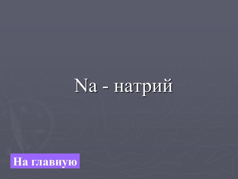 Na - натрий На главную