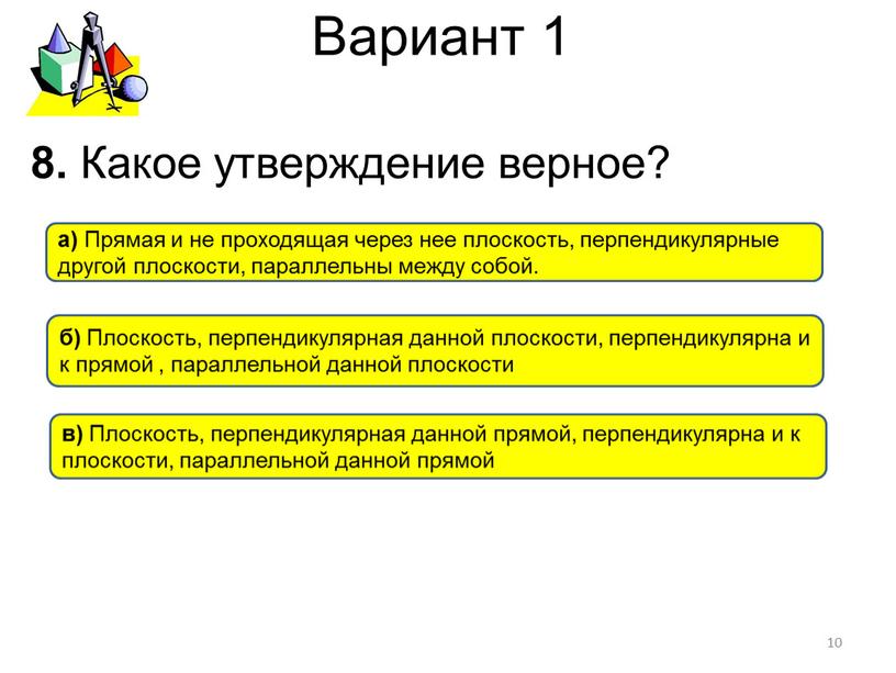 Вариант 1 8. Какое утверждение верное? 10 б)