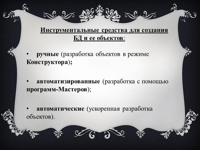 Инструментальные средства для создания