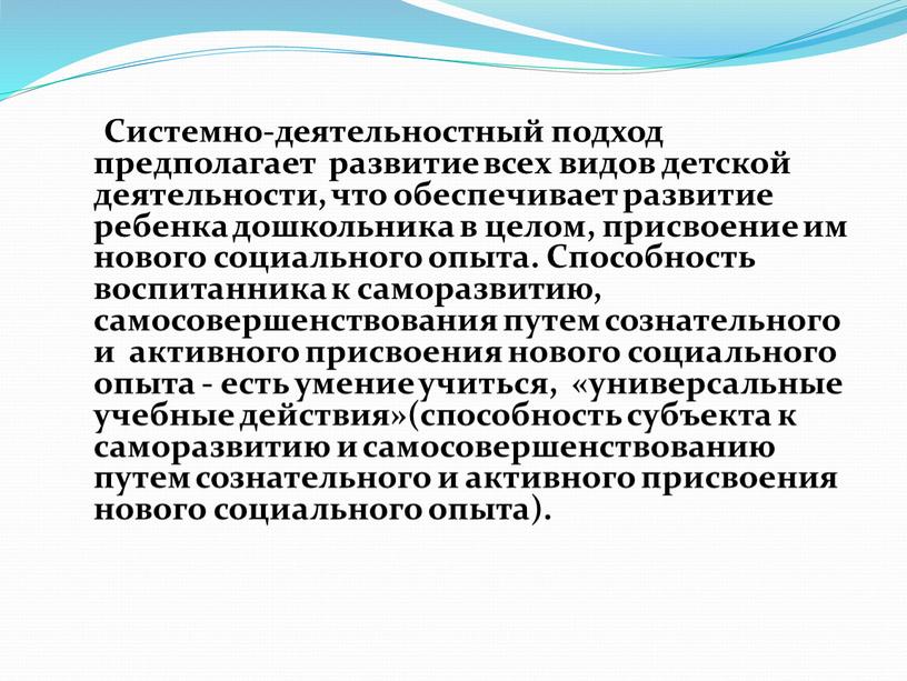 Системно-деятельностный подход предполагает развитие всех видов детской деятельности, что обеспечивает развитие ребенка дошкольника в целом, присвоение им нового социального опыта