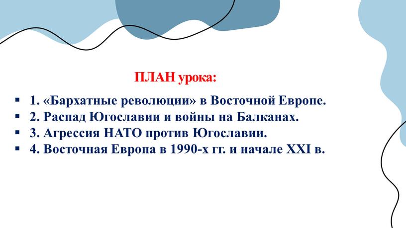 ПЛАН урока: 1. «Бархатные революции» в