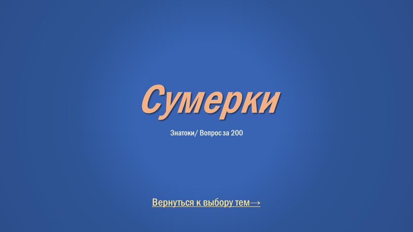 Вернуться к выбору тем→ Сумерки