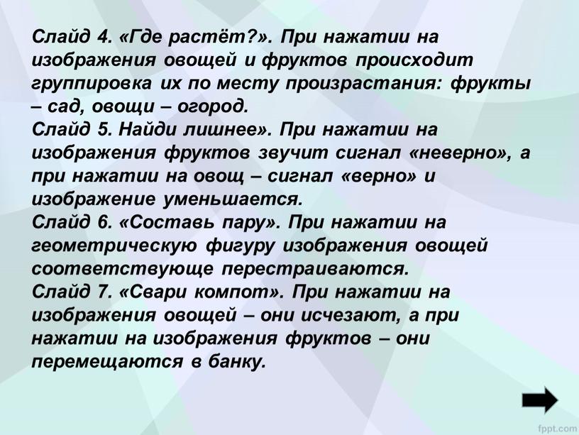 Слайд 4. «Где растёт?». При нажатии на изображения овощей и фруктов происходит группировка их по месту произрастания: фрукты – сад, овощи – огород