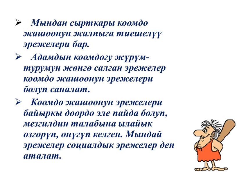 Мындан сырткары коомдо жашоонун жалпыга тиешелүү эрежелери бар