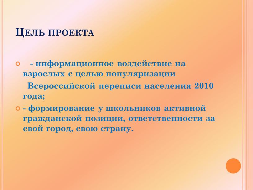 Цель проекта - информационное воздействие на взрослых с целью популяризации