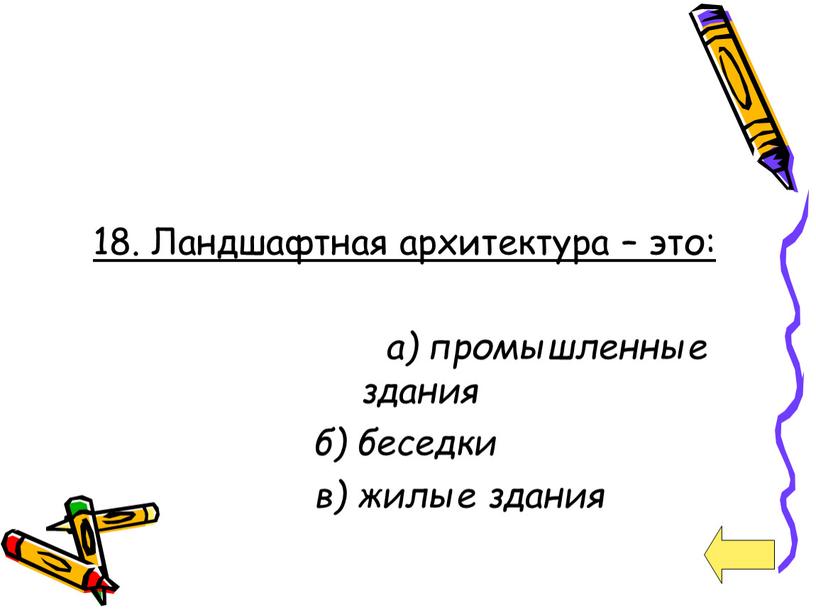 Ландшафтная архитектура – это: а) промышленные здания б) беседки в) жилые здания