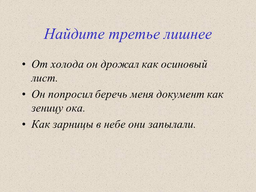 Найдите третье лишнее От холода он дрожал как осиновый лист