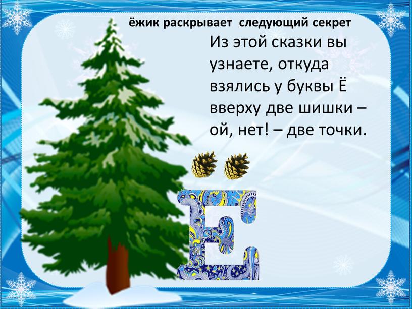 Из этой сказки вы узнаете, откуда взялись у буквы Ё вверху две шишки – ой, нет! – две точки