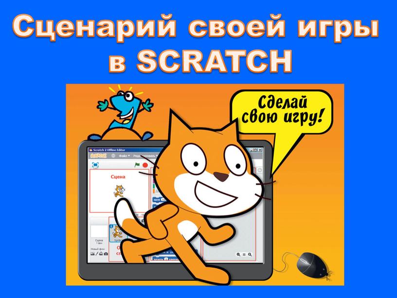 Сценарий своей игры в SCRATCH