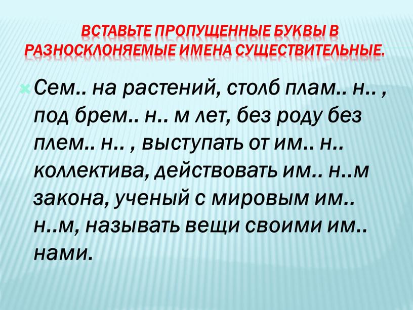 Вставьте пропущенные буквы в разносклоняемые имена существительные