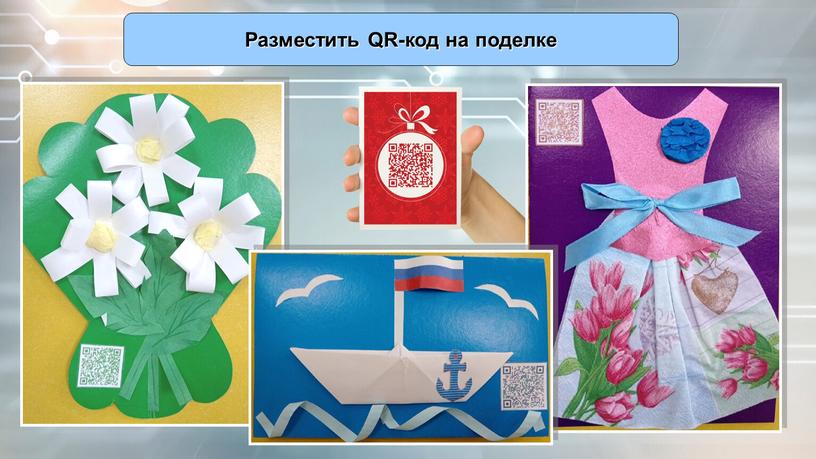 Разместить QR-код на поделке