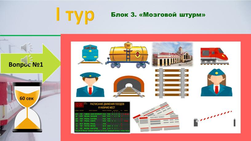 I тур Блок 3. «Мозговой штурм» 60 сек