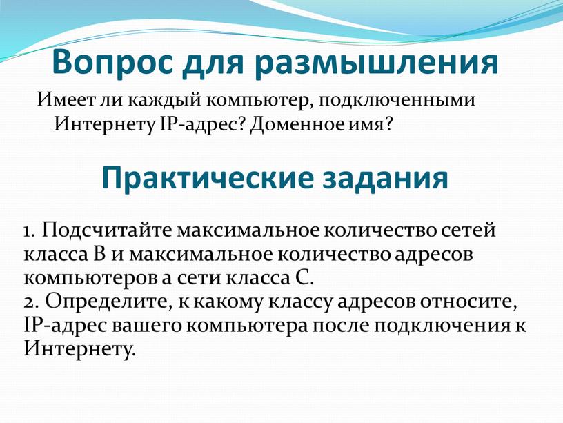 Практические задания Имеет ли каждый компьютер, подключенными