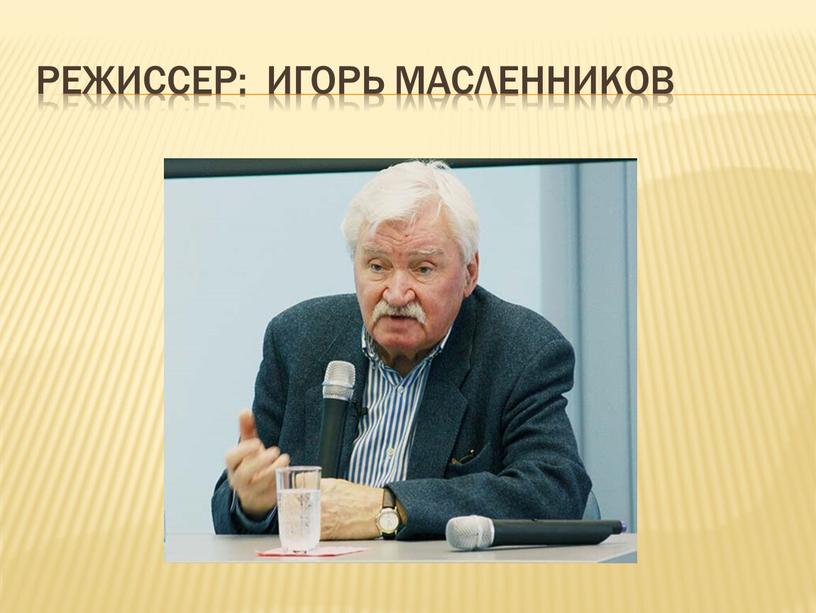 Режиссер: игорь масленников