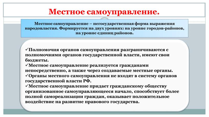 Местное самоуправление. Местное самоуправление – негосударственная форма выражения народовластия