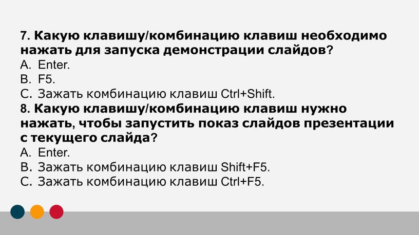 Какую клавишу/комбинацию клавиш необходимо нажать для запуска демонстрации слайдов?