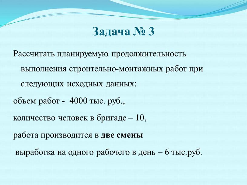 Задача № 3 Рассчитать планируемую продолжительность выполнения строительно-монтажных работ при следующих исходных данных: объем работ - 4000 тыс