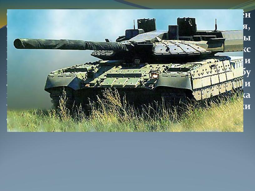 Современный российский танк Т-90 оснащён оборудованием для подводного вождения, позволяющим преодолевать водные преграды глубиной до 5 м, шириной около 1000 м