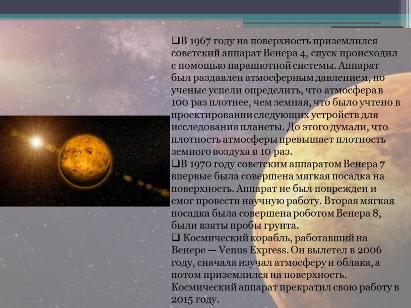 В 1967 году на поверхность приземлился советский аппарат