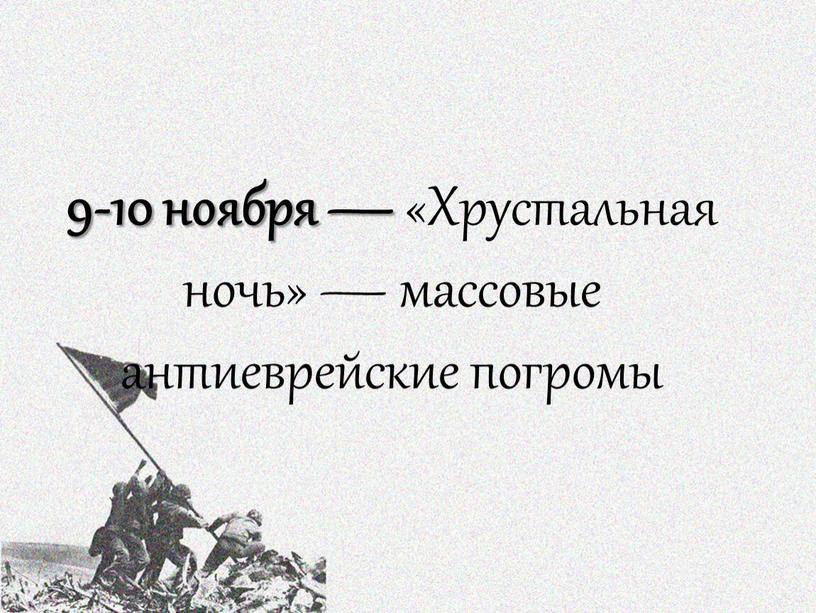 Хрустальная ночь» — массовые антиеврейские погромы