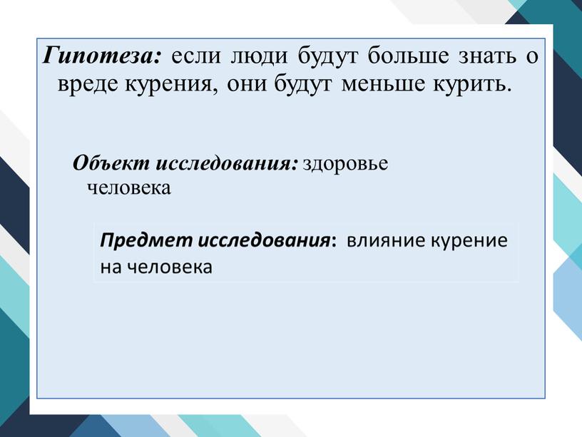 Гипотеза: если люди будут больше знать о вреде курения, они будут меньше курить