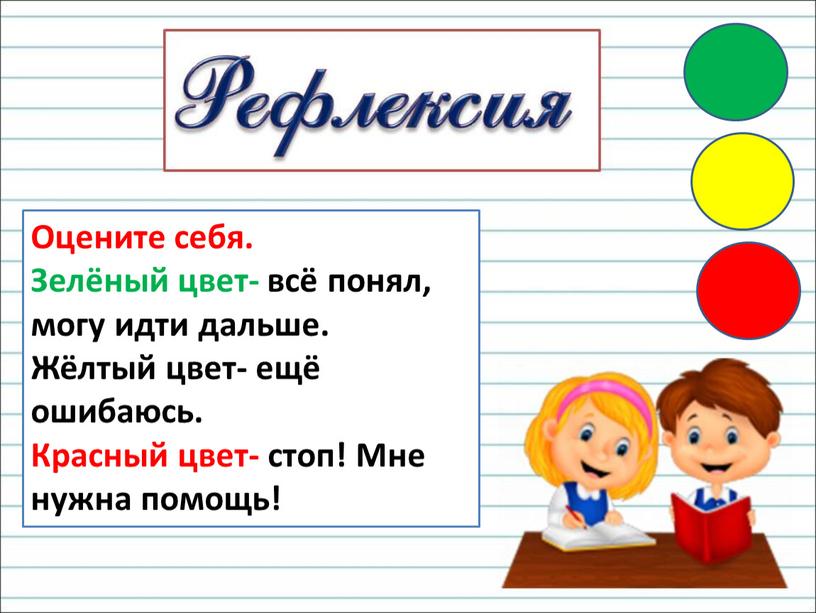 Оцените себя. Зелёный цвет- всё понял, могу идти дальше