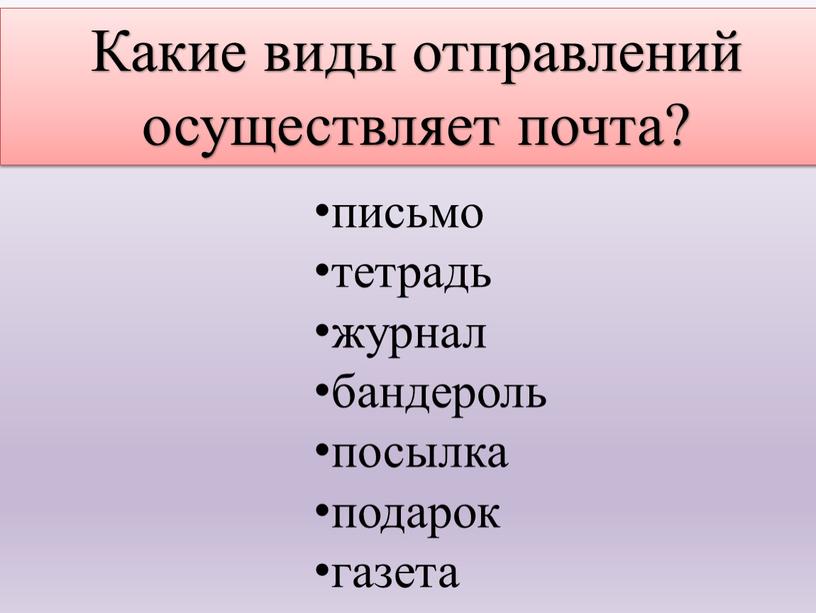 Какие виды отправлений осуществляет почта?