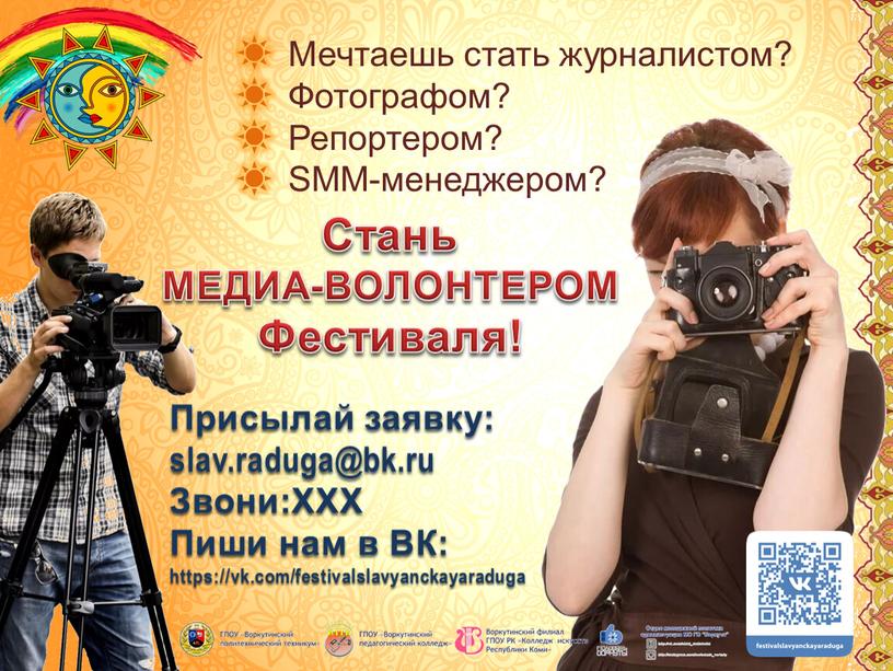 Мечтаешь стать журналистом? Фотографом?