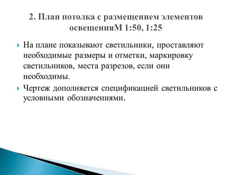 На плане показывают светильники, проставляют необходимые размеры и отметки, маркировку светильников, места разрезов, если они необходимы