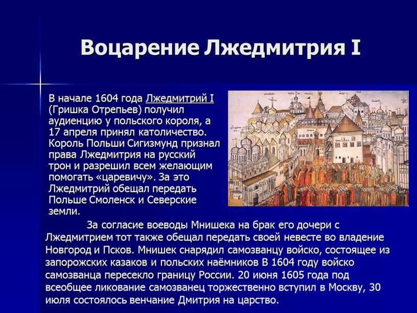 Воцарение Лжедмитрия I В начале 1604 года