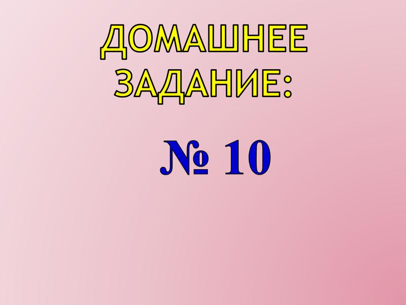 Домашнее задание: № 10