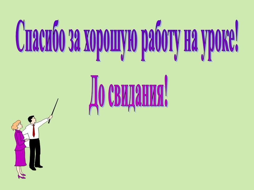 Спасибо за хорошую работу на уроке!