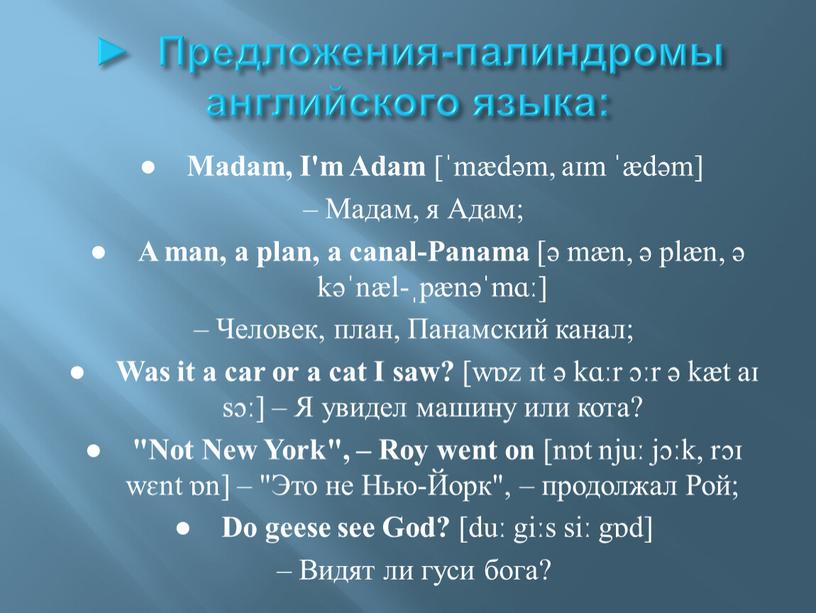 Предложения-палиндромы английского языка: ●