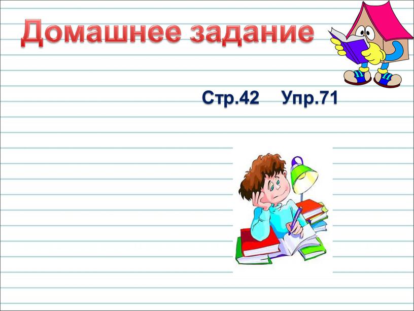 Стр.42 Упр.71