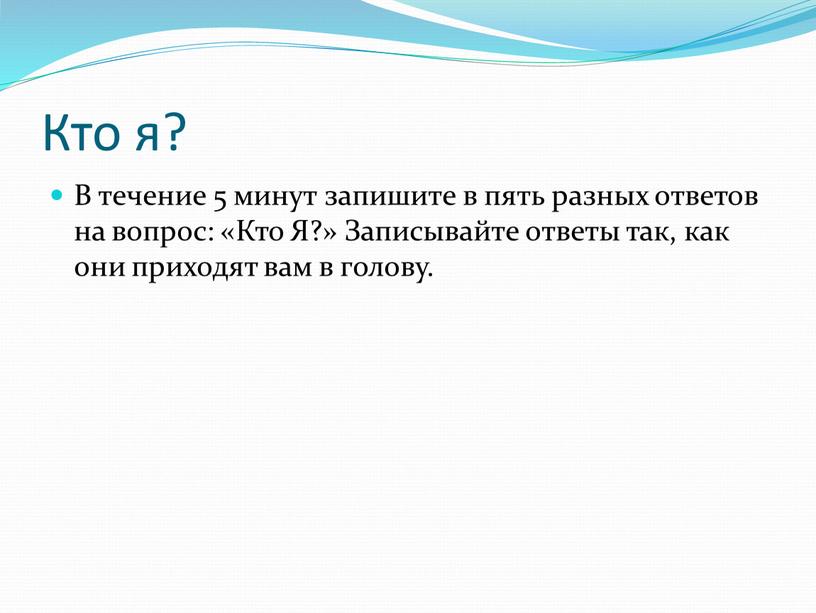 Кто я? В течение 5 минут запишите в пять разных ответов на вопрос: «Кто